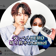 ダンベルHERO（切り抜き）channel