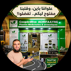     الشفائين - AZGHOUR BIO ⭐⭐