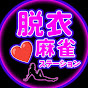 脱衣麻雀ステーション