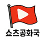 쇼츠공화국