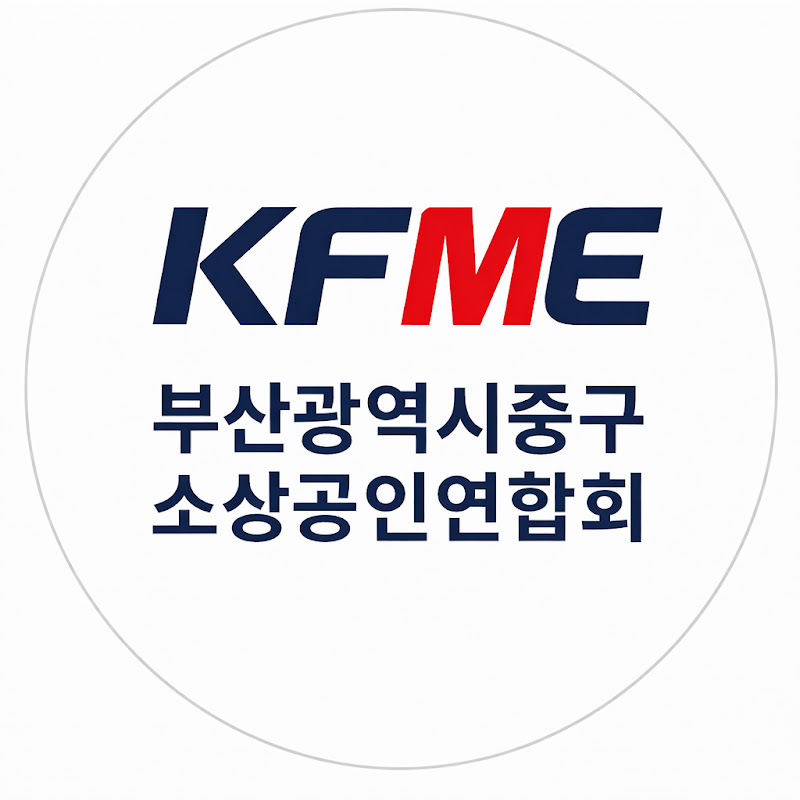 부산광역시중구소상공인연합회