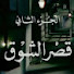 DfVYfDhOo2k-channel-avatar-مسلسل بين القصرين قصر الشوق