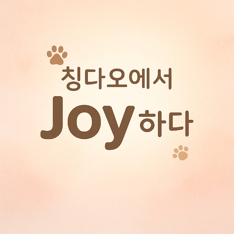 Joy하다