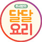 쭈서방의 달달요리