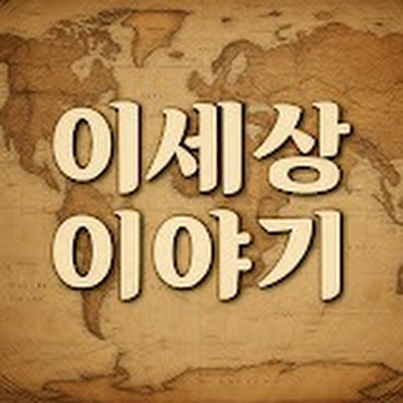 이세상이야기