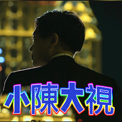 小陳大視アイコン画像