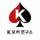 K포커 연구소