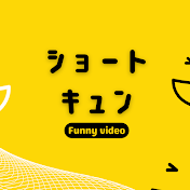 ショートキュン