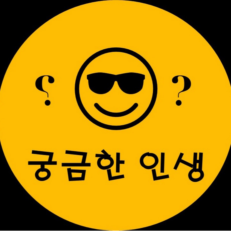 궁금한 인생