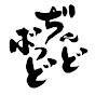 ぢんどばっど