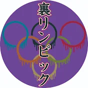 裏リンピック