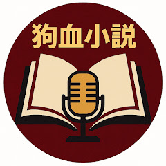 狗血小说现场アイコン画像