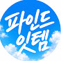 파인드잇템