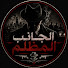 yTGXBcLBuzk-channel-avatar-الجانب المظلم