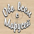 qsle-cTgtVk-channel-avatar-Обо всем с Марусей