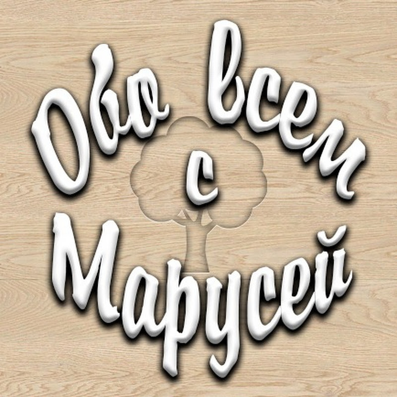 Обо всем с Марусей Logo