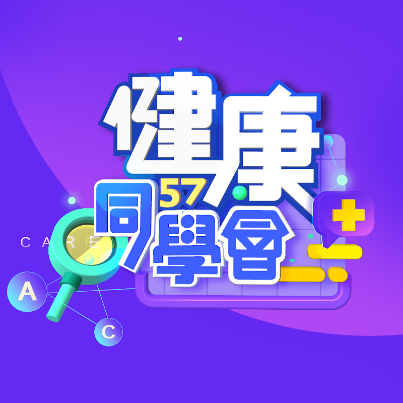 57健康同學會