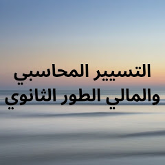 التسيير المحاسبي والمالي الطور الثانوي