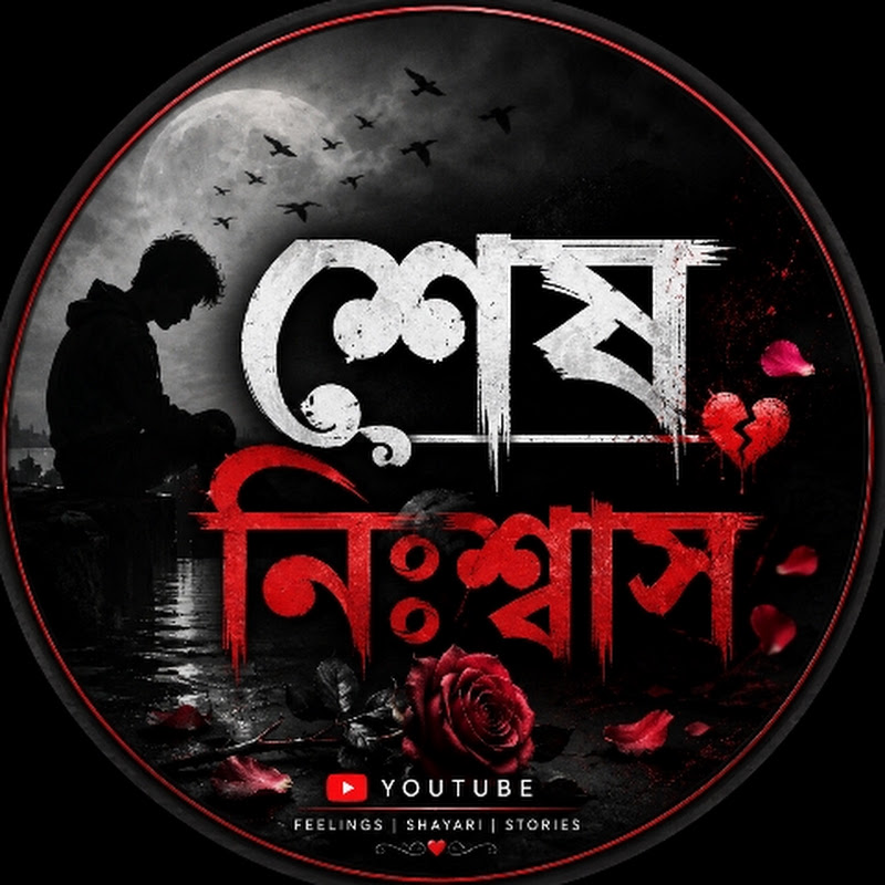 শেষ নিঃশ্বাস 2.0