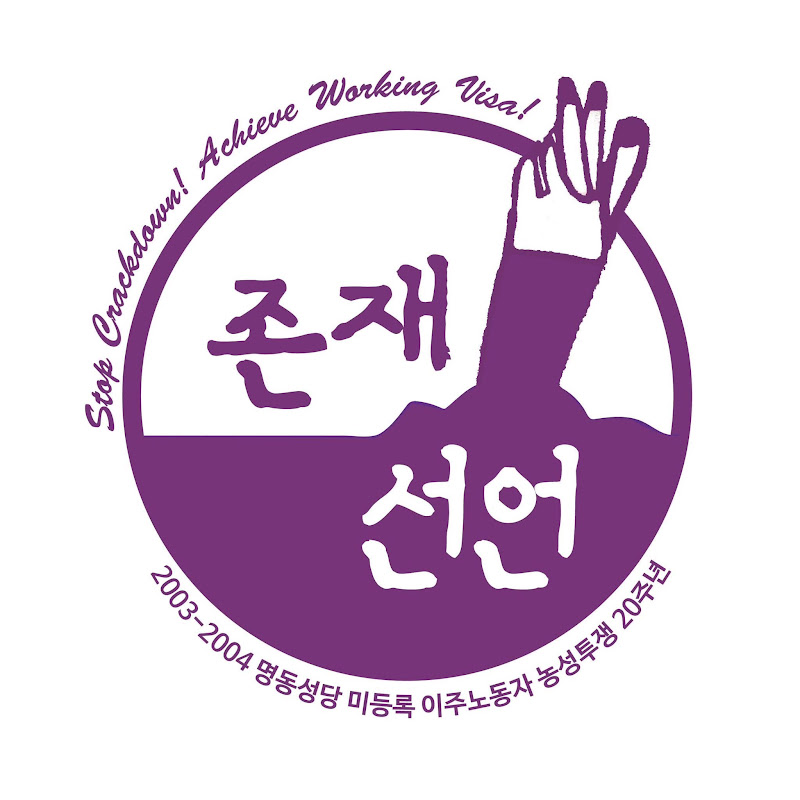 명동성당 이주노동자 농성투쟁기록
