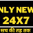 ONLY NEWS 24x7 