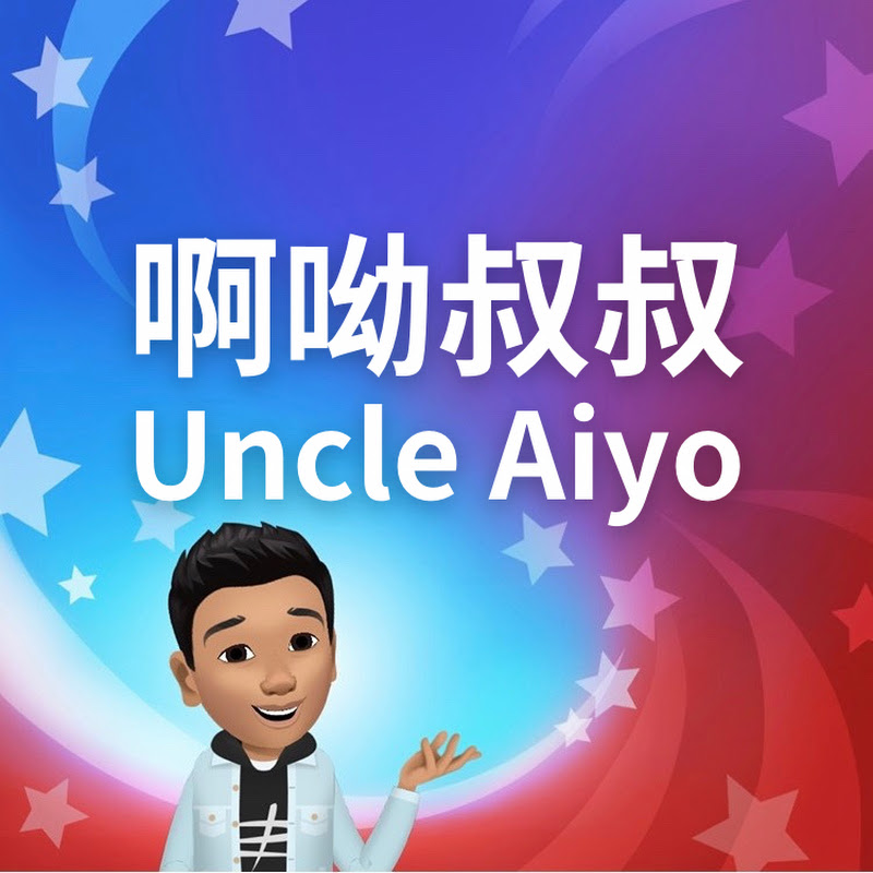 啊呦叔叔說故事Uncle Aiyo