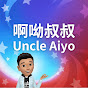 啊呦叔叔說故事Uncle Aiyo