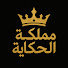aLz0_ibYnmY-channel-avatar-مملكة الحكاية