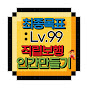 Lv. 코딱지