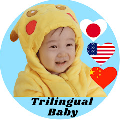 【Trilingual Baby】トリリンガルベビーの成長物語
