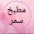  أسرار المطبخ مع سمر