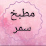 X-x6c_embBY-channel-avatar- أسرار المطبخ مع سمر