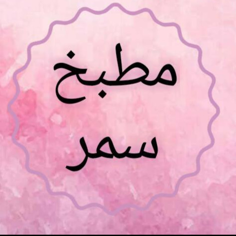 أسرار المطبخ مع سمر