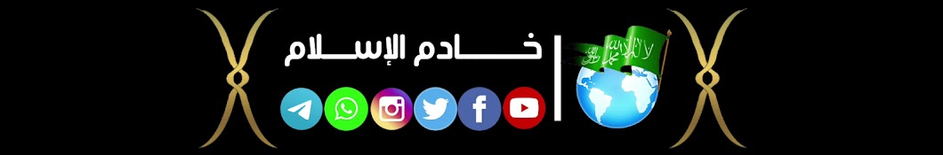 Ø®Ø§Ø¯Ù… Ø§Ù„Ø¥Ø³Ù„Ø§Ù… Custodian of Islam YouTube channel avatar