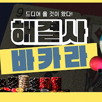 바카라해결사 문의 profile image