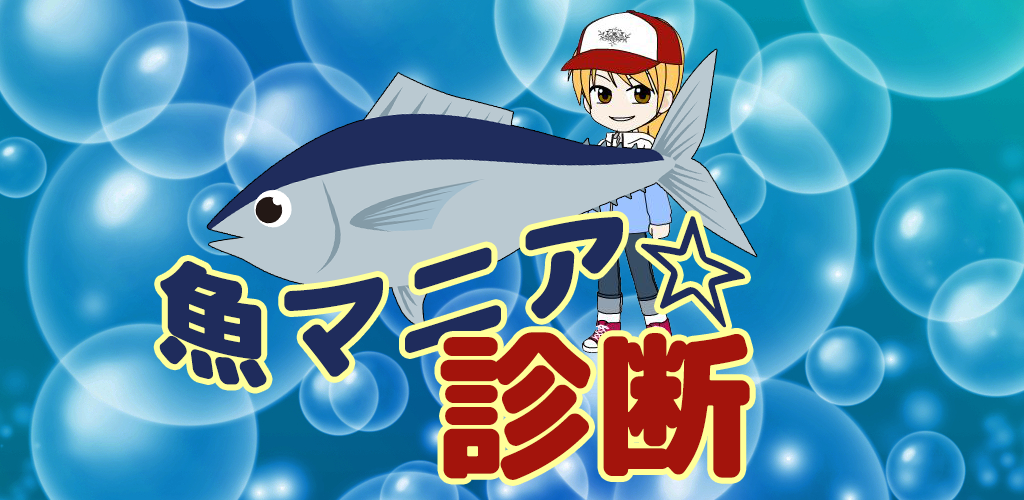 魚マニア 診断 Apk For Android Seabreeze Apps