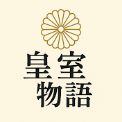 皇室物語ストーリー