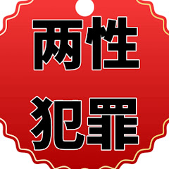 两性犯罪实录アイコン画像
