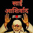 Sai ashirwad(D.R.J)