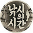 낚시의시간