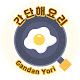 간단해요리 Gandanhae_Yori