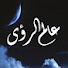 DypG2wrByN8-channel-avatar-قصص ابراهيم الحربي(وتفسير)