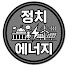 -dcHHd2fuz0-channel-avatar-정치에너지