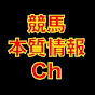 競馬本質情報Ch