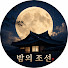6f96x6Kqmbc-channel-avatar-밤의조선