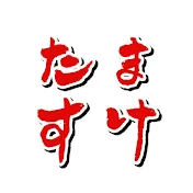 たますけチャンネル