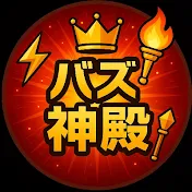 バズ神殿