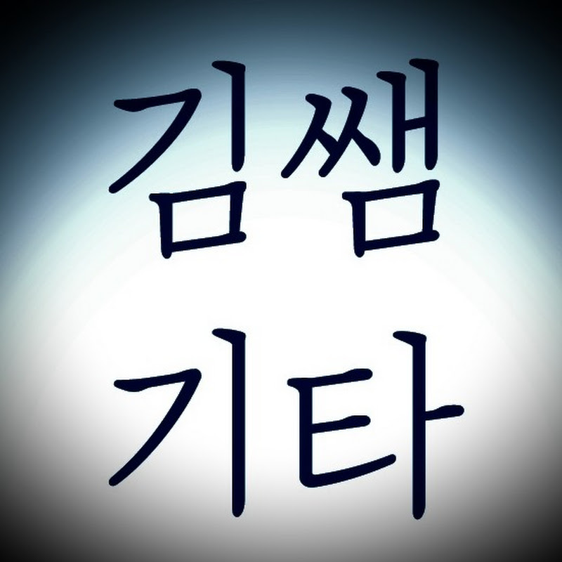 김쌤기타(cravessam)