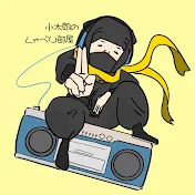 【アフレコ】小太郎のしゃべり部屋