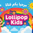 ENjKvtD5oAM-channel-avatar-Lollipop kids قناه لولي بوب للاطفال